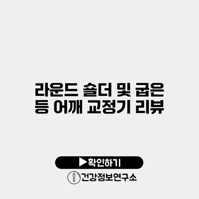 라운드 숄더 및 굽은 등 어깨 교정기 리뷰