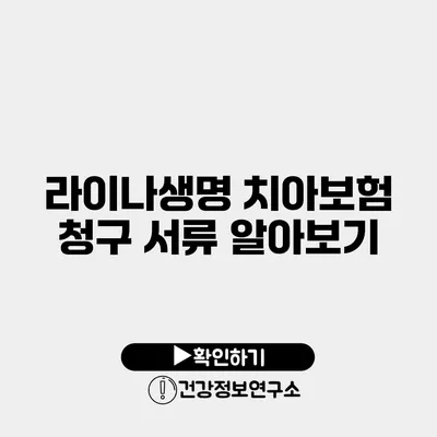 라이나생명 치아보험 청구 서류 알아보기