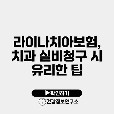 라이나치아보험, 치과 실비청구 시 유리한 팁