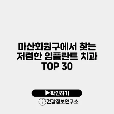 마산회원구에서 찾는 저렴한 임플란트 치과 TOP 30