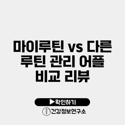 마이루틴 vs 다른 루틴 관리 어플 비교 리뷰