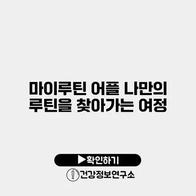 마이루틴 어플 나만의 루틴을 찾아가는 여정