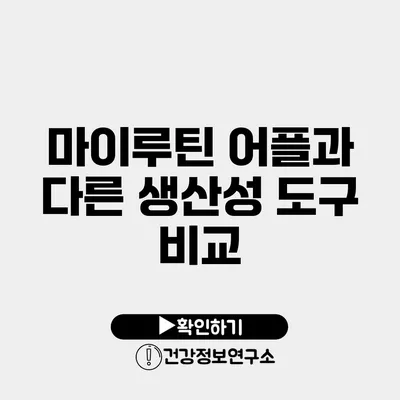 마이루틴 어플과 다른 생산성 도구 비교