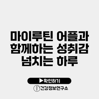 마이루틴 어플과 함께하는 성취감 넘치는 하루