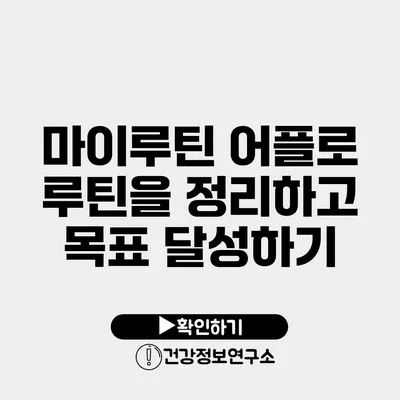 마이루틴 어플로 루틴을 정리하고 목표 달성하기