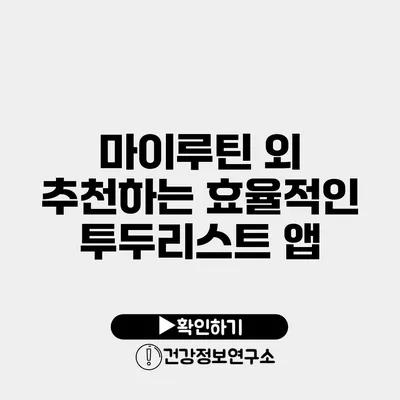 마이루틴 외 추천하는 효율적인 투두리스트 앱