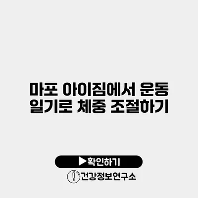 마포 아이짐에서 운동 일기로 체중 조절하기