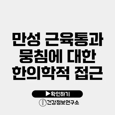 만성 근육통과 뭉침에 대한 한의학적 접근