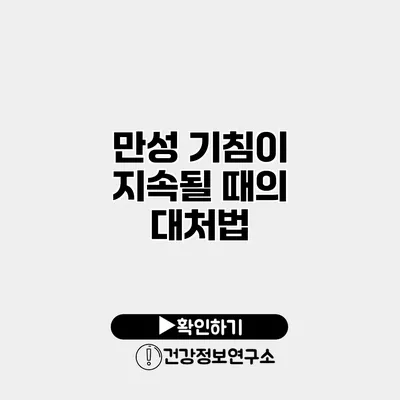 만성 기침이 지속될 때의 대처법