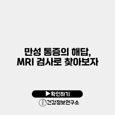 만성 통증의 해답, MRI 검사로 찾아보자