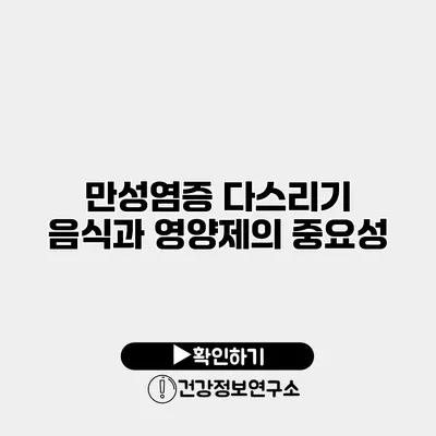 만성염증 다스리기 음식과 영양제의 중요성