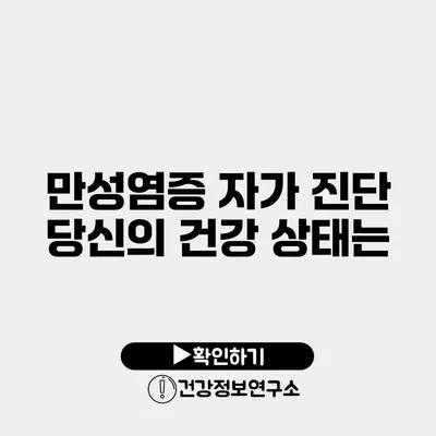 만성염증 자가 진단 당신의 건강 상태는?