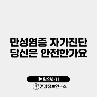 만성염증 자가진단 당신은 안전한가요?