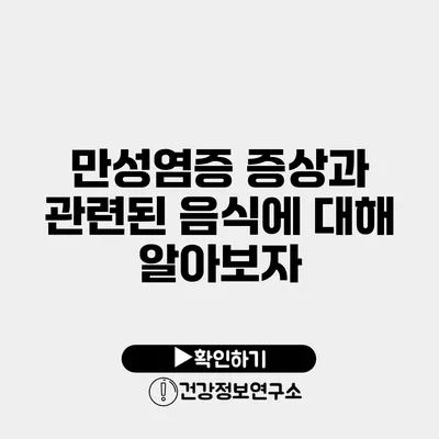 만성염증 증상과 관련된 음식에 대해 알아보자