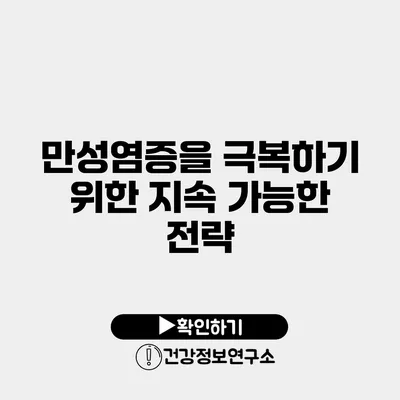 만성염증을 극복하기 위한 지속 가능한 전략