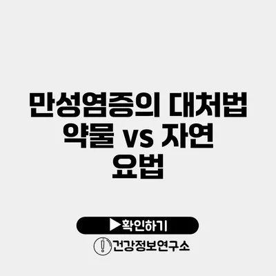 만성염증의 대처법 약물 vs 자연 요법