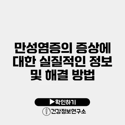 만성염증의 증상에 대한 실질적인 정보 및 해결 방법