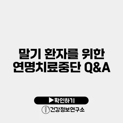 말기 환자를 위한 연명치료중단 Q&A