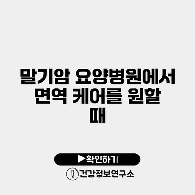 말기암 요양병원에서 면역 케어를 원할 때