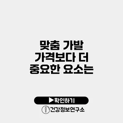 맞춤 가발 가격보다 더 중요한 요소는?
