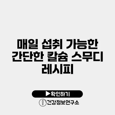 매일 섭취 가능한 간단한 칼슘 스무디 레시피