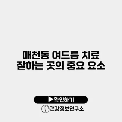 매천동 여드름 치료 잘하는 곳의 중요 요소