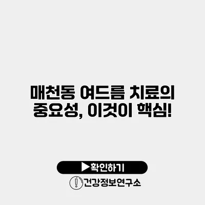 매천동 여드름 치료의 중요성, 이것이 핵심!