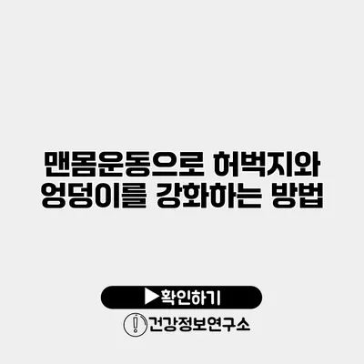 맨몸운동으로 허벅지와 엉덩이를 강화하는 방법