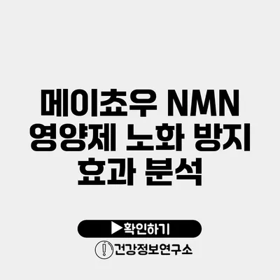 메이쵸우 NMN 영양제 노화 방지 효과 분석