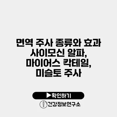 면역 주사 종류와 효과 사이모신 알파, 마이어스 칵테일, 미슬토 주사