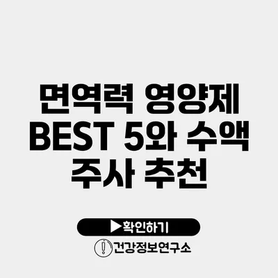 면역력 영양제 BEST 5와 수액 주사 추천