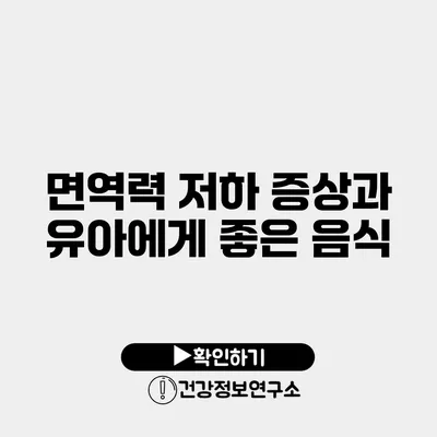 면역력 저하 증상과 유아에게 좋은 음식