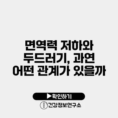 면역력 저하와 두드러기, 과연 어떤 관계가 있을까?