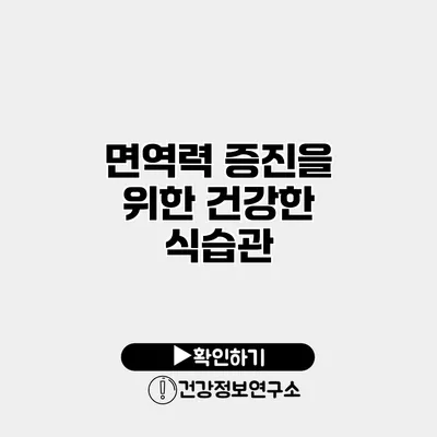 면역력 증진을 위한 건강한 식습관