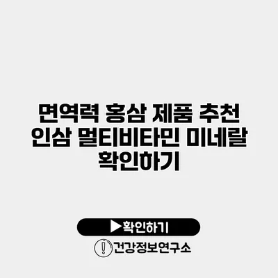 면역력 홍삼 제품 추천 인삼 멀티비타민 미네랄 확인하기