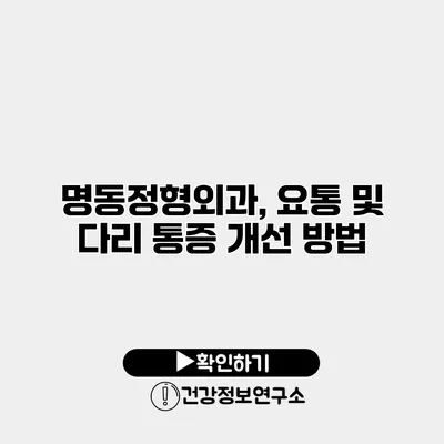 명동정형외과, 요통 및 다리 통증 개선 방법