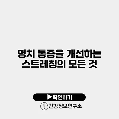 명치 통증을 개선하는 스트레칭의 모든 것