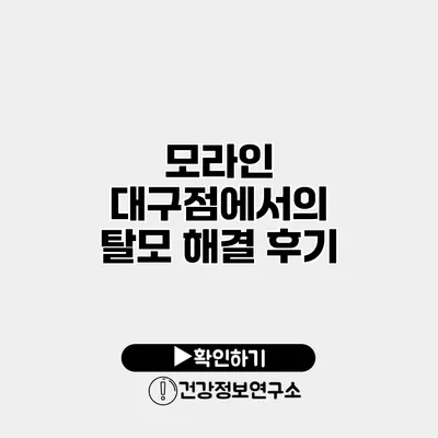 모라인 대구점에서의 탈모 해결 후기