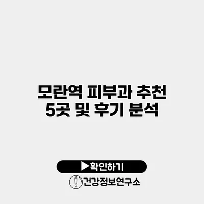 모란역 피부과 추천 5곳 및 후기 분석