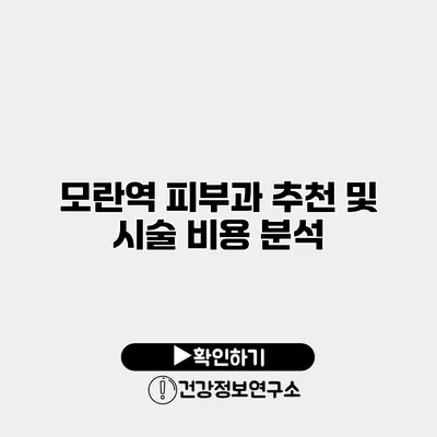 모란역 피부과 추천 및 시술 비용 분석