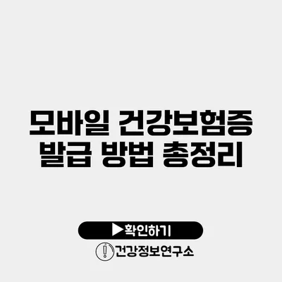 모바일 건강보험증 발급 방법 총정리
