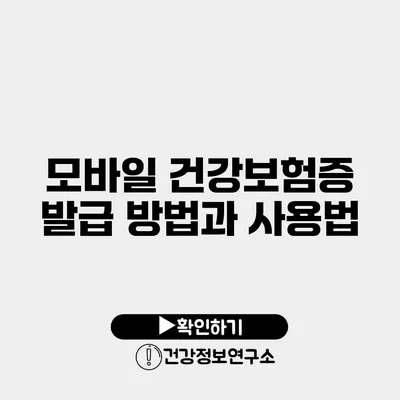 모바일 건강보험증 발급 방법과 사용법