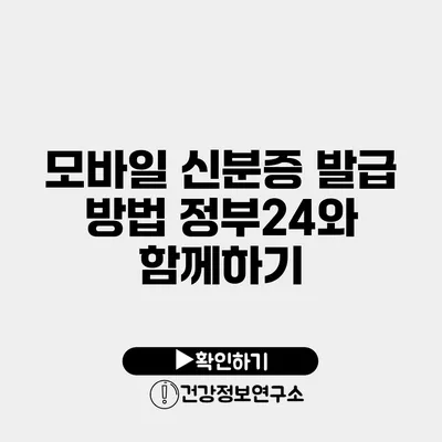 모바일 신분증 발급 방법 정부24와 함께하기