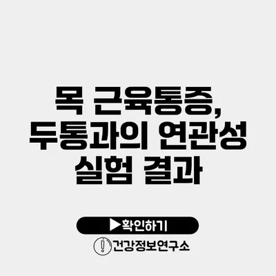 목 근육통증, 두통과의 연관성 실험 결과