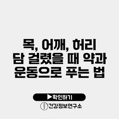 목, 어깨, 허리 담 걸렸을 때 약과 운동으로 푸는 법