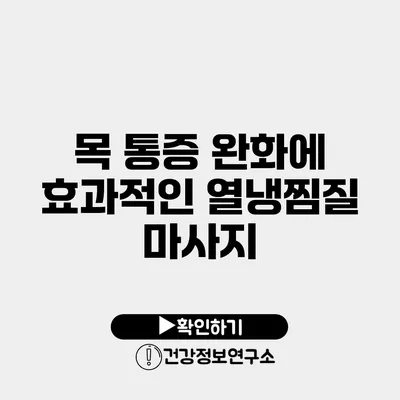 목 통증 완화에 효과적인 열/냉찜질 마사지