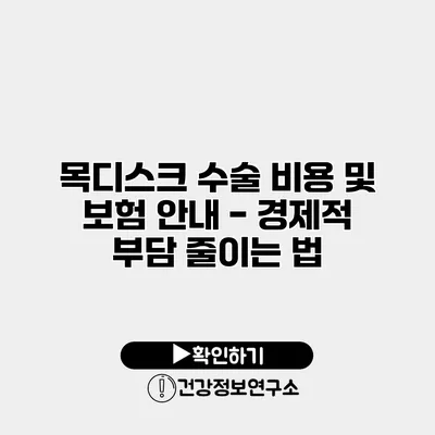 목디스크 수술 비용 및 보험 안내 - 경제적 부담 줄이는 법