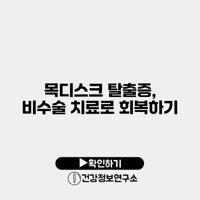 목디스크 탈출증, 비수술 치료로 회복하기