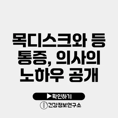 목디스크와 등 통증, 의사의 노하우 공개