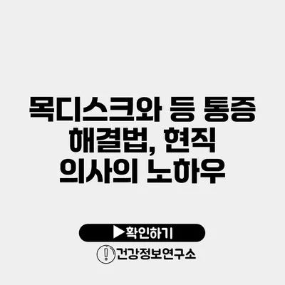 목디스크와 등 통증 해결법, 현직 의사의 노하우